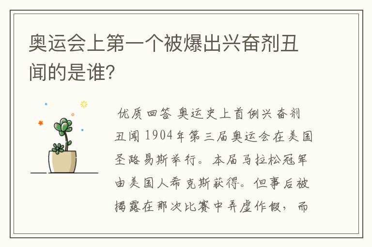 奥运会上第一个被爆出兴奋剂丑闻的是谁?