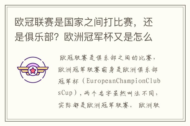 欧冠联赛是国家之间打比赛,还是俱乐部?欧洲冠军杯又是怎么一回事?