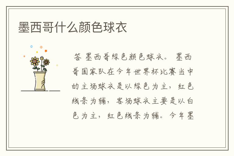 墨西哥什么颜色球衣