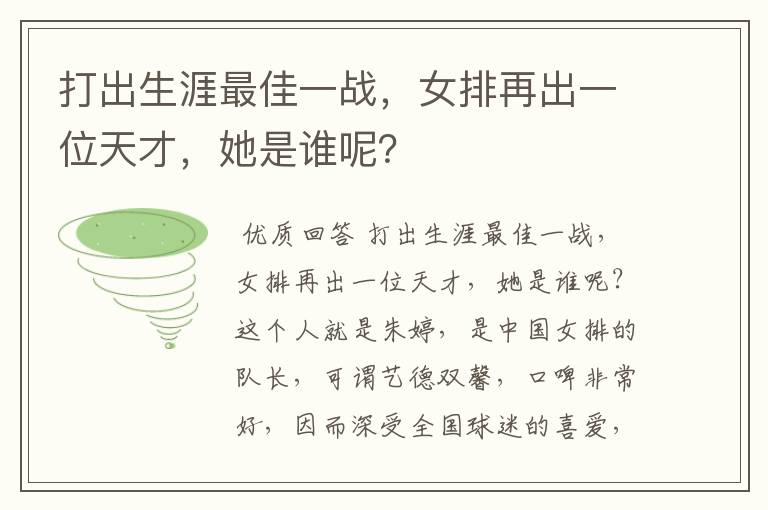 打出生涯最佳一战,女排再出一位天才,她是谁呢?