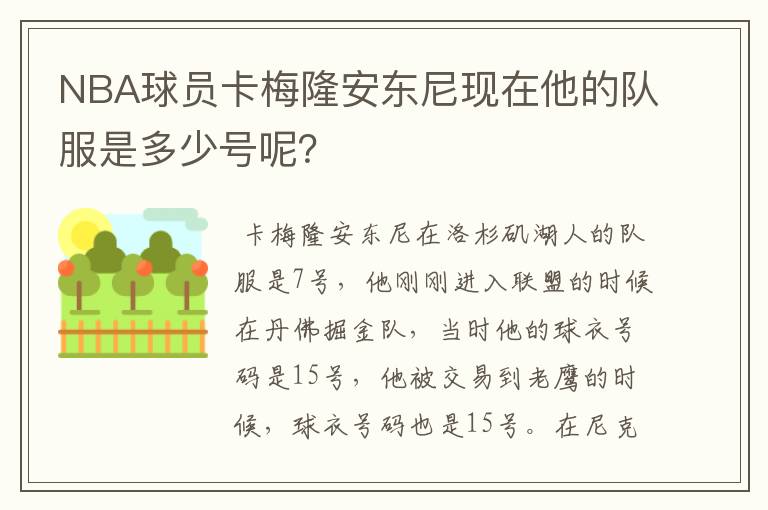 NBA球员卡梅隆安东尼现在他的队服是多少号呢?