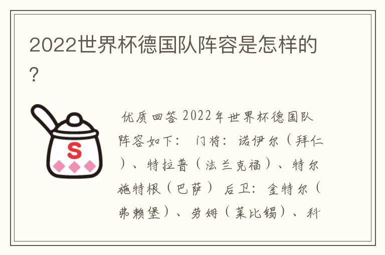 2022世界杯德国队阵容是怎样的？