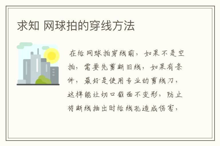 求知 网球拍的穿线方法