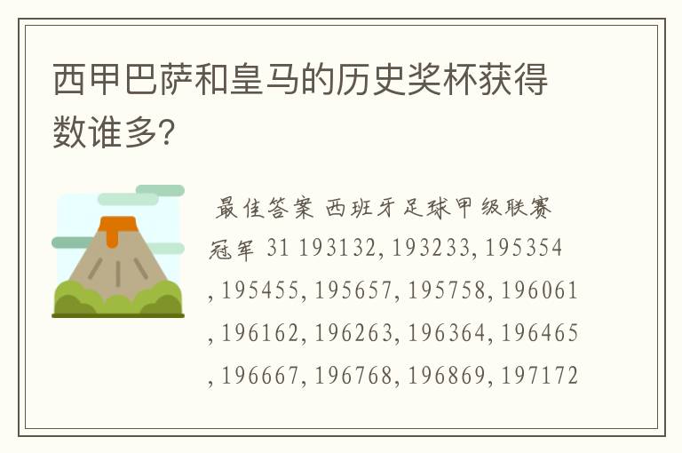 西甲巴萨和皇马的历史奖杯获得数谁多？
