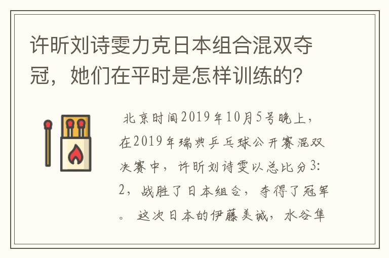 许昕刘诗雯力克日本组合混双夺冠,她们在平时是怎样训练的?