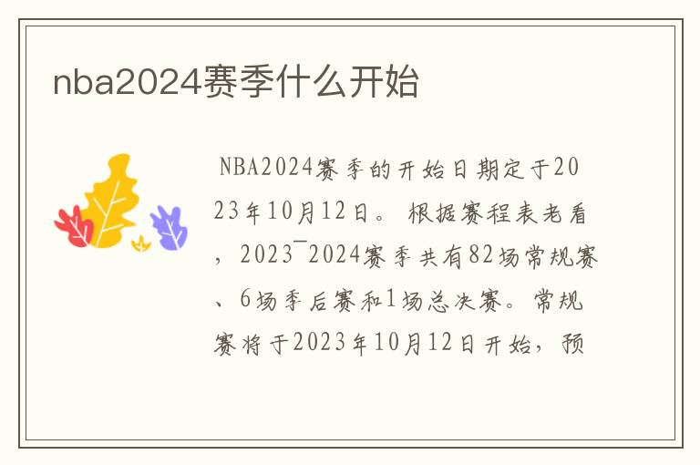 nba2024赛季什么开始