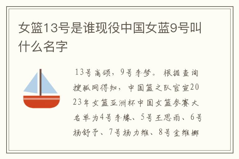 女篮13号是谁现役中国女蓝9号叫什么名字