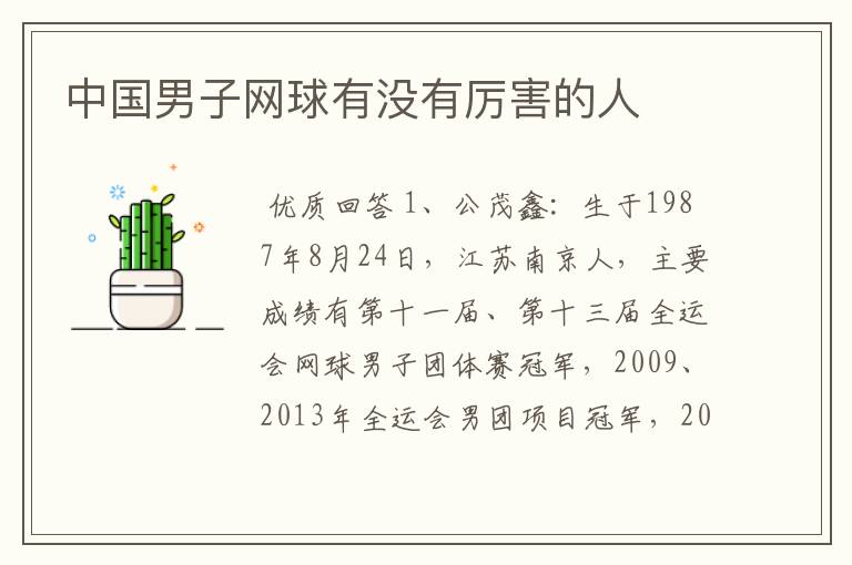 中国男子网球有没有厉害的人