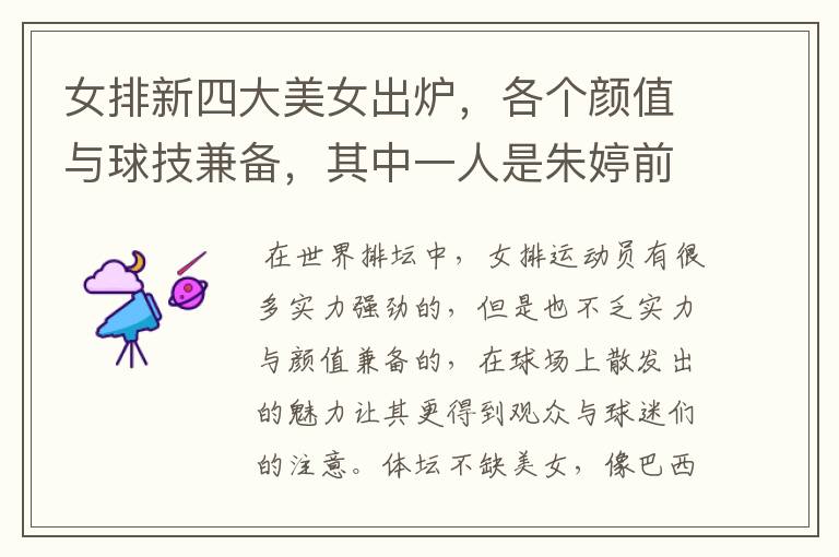 女排新四大美女出炉，各个颜值与球技兼备，其中一人是朱婷前队友