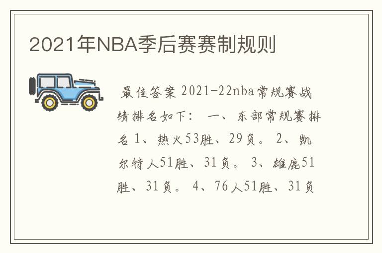 2021年NBA季后赛赛制规则