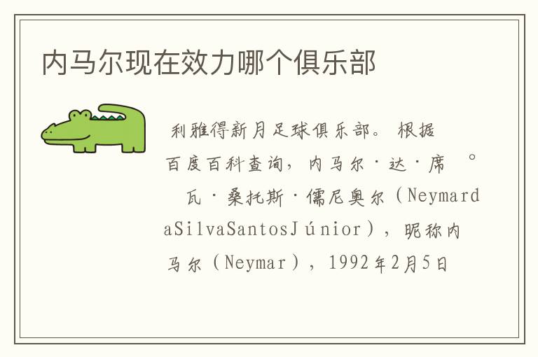 内马尔现在效力哪个俱乐部