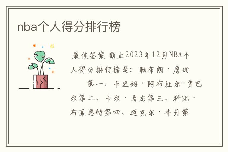 nba个人得分排行榜