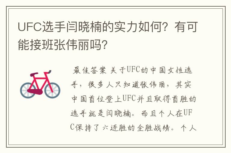 UFC选手闫晓楠的实力如何?有可能接班张伟丽吗?