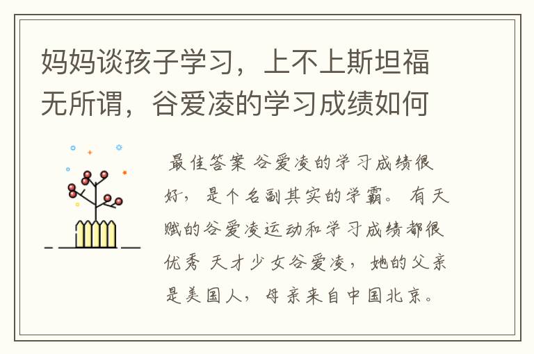 妈妈谈孩子学习,上不上斯坦福无所谓,谷爱凌的学习成绩如何?