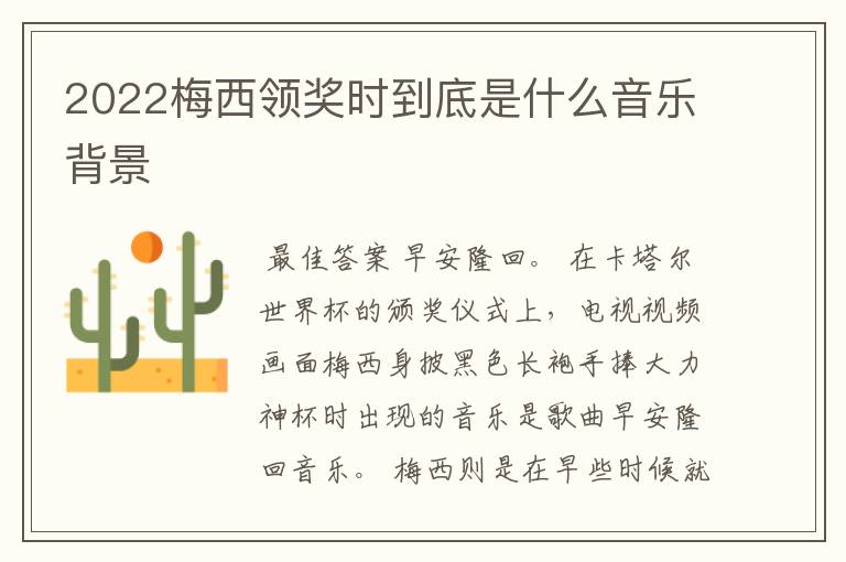 2022梅西领奖时到底是什么音乐背景