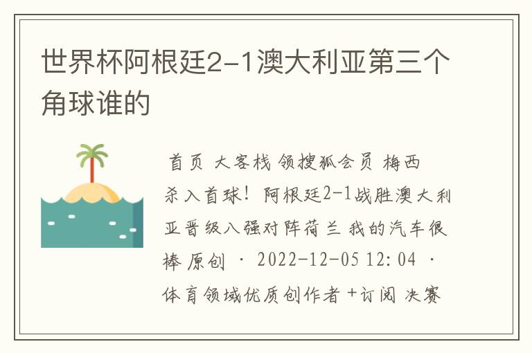 世界杯阿根廷2-1澳大利亚第三个角球谁的