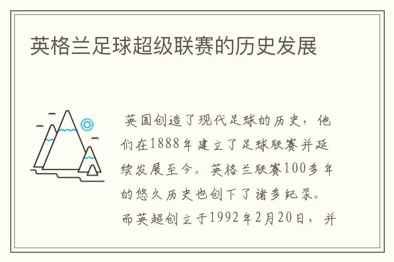 英格兰足球超级联赛的历史发展