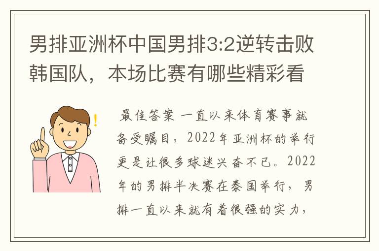 男排亚洲杯中国男排3:2逆转击败韩国队,本场比赛有哪些精彩看点?