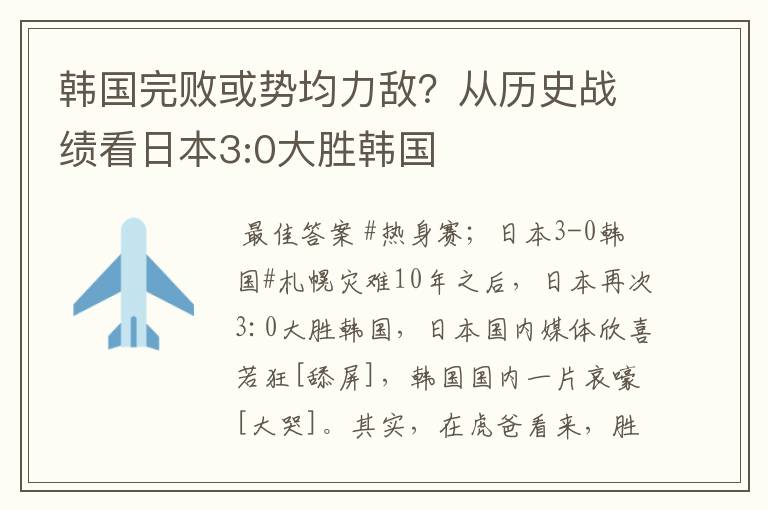 韩国完败或势均力敌?从历史战绩看日本3:0大胜韩国