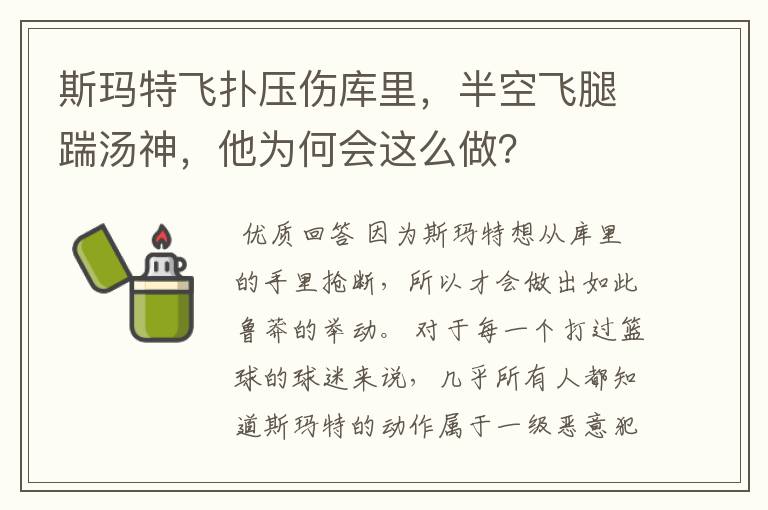斯玛特飞扑压伤库里,半空飞腿踹汤神,他为何会这么做?