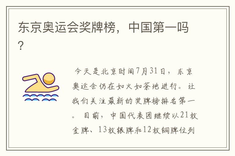 东京奥运会奖牌榜,中国第一吗?