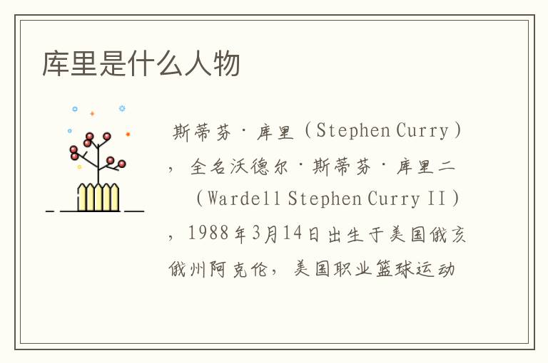 库里是什么人物