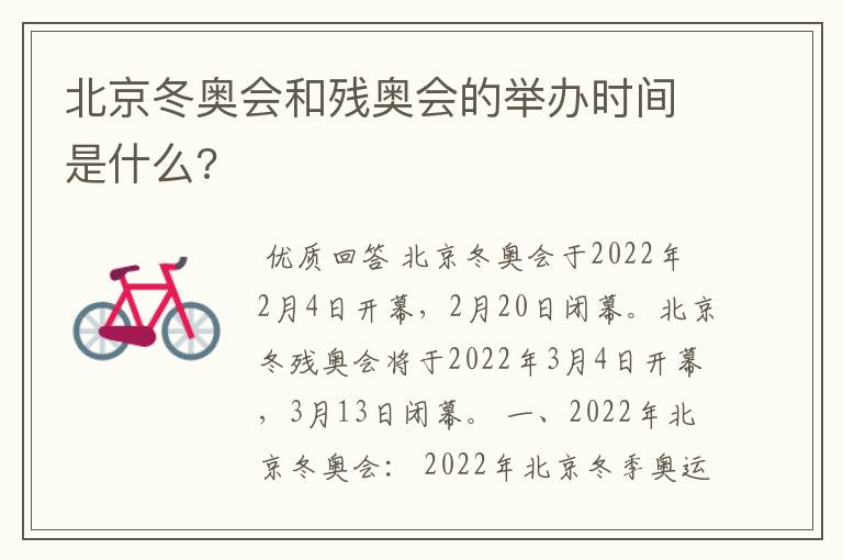北京冬奥会和残奥会的举办时间是什么?