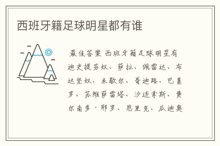 西班牙籍足球明星都有谁