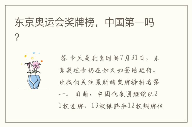 东京奥运会奖牌榜,中国第一吗?