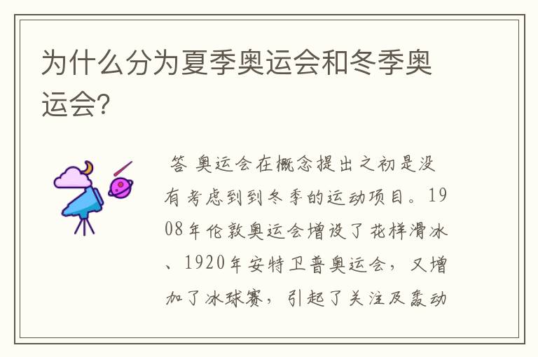 为什么分为夏季奥运会和冬季奥运会?