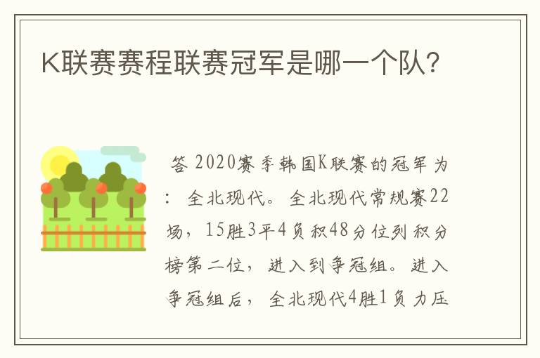 K联赛赛程联赛冠军是哪一个队?