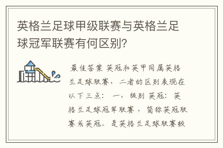 英格兰足球甲级联赛与英格兰足球冠军联赛有何区别?
