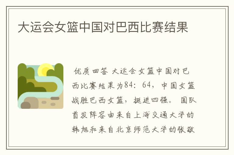 大运会女篮中国对巴西比赛结果