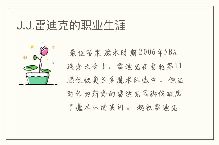 J.J.雷迪克的职业生涯