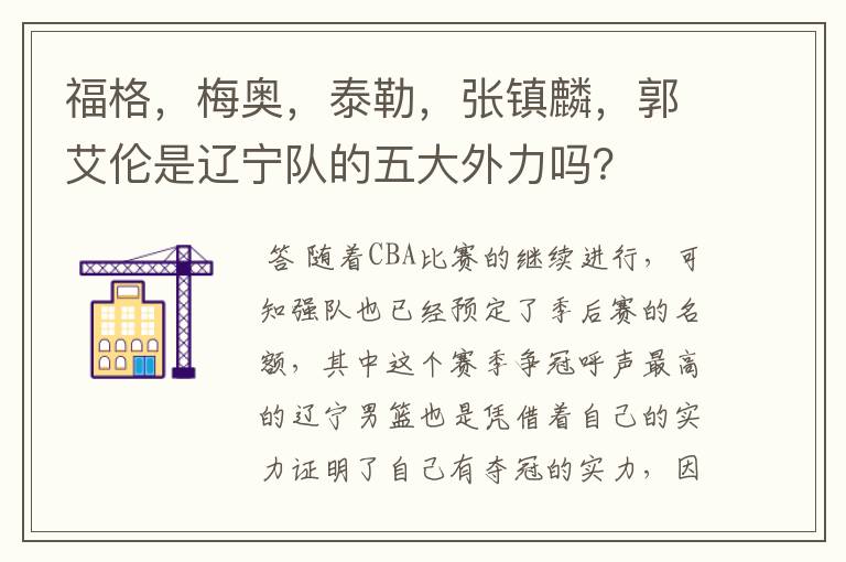 福格,梅奥,泰勒,张镇麟,郭艾伦是辽宁队的五大外力吗?