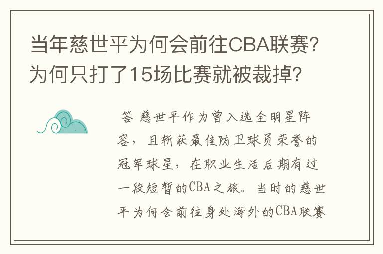 当年慈世平为何会前往CBA联赛?为何只打了15场比赛就被裁掉?