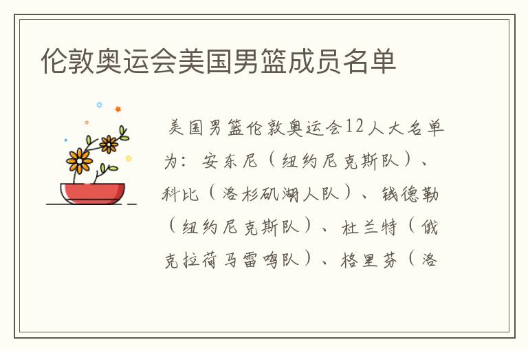 伦敦奥运会美国男篮成员名单