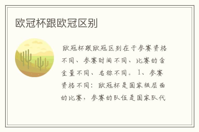 欧冠杯跟欧冠区别