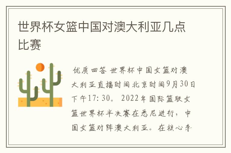 世界杯女篮中国对澳大利亚几点比赛