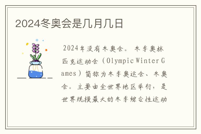 2024冬奥会是几月几日