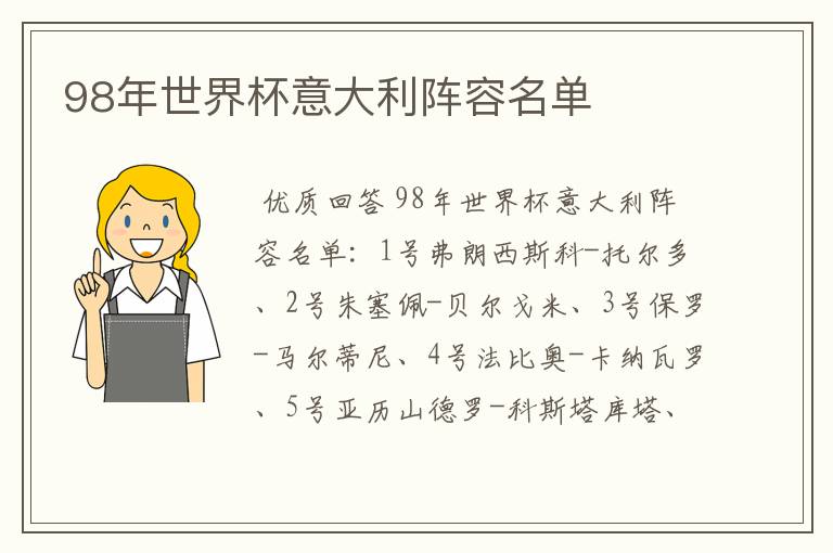 98年世界杯意大利阵容名单