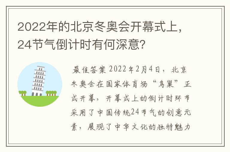 2022年的北京冬奥会开幕式上,24节气倒计时有何深意?