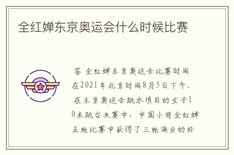 全红婵东京奥运会什么时候比赛