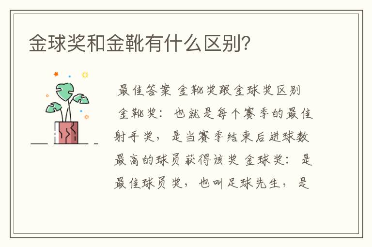 金球奖和金靴有什么区别?