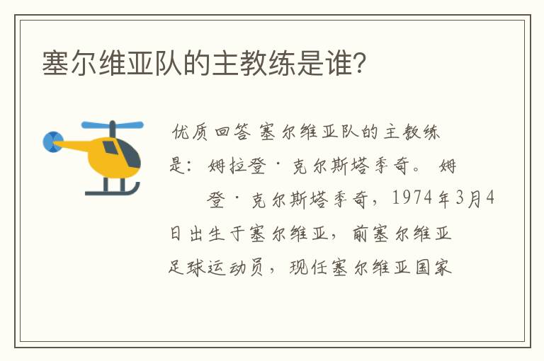 塞尔维亚队的主教练是谁?