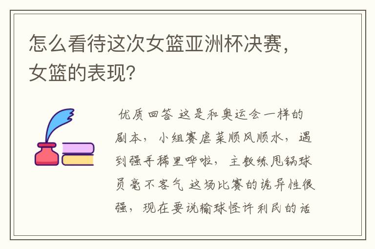 怎么看待这次女篮亚洲杯决赛,女篮的表现?