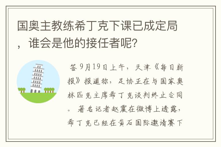 国奥主教练希丁克下课已成定局,谁会是他的接任者呢?