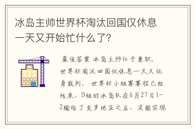 冰岛主帅世界杯淘汰回国仅休息一天又开始忙什么了?