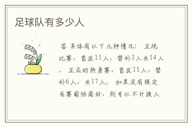 足球队有多少人