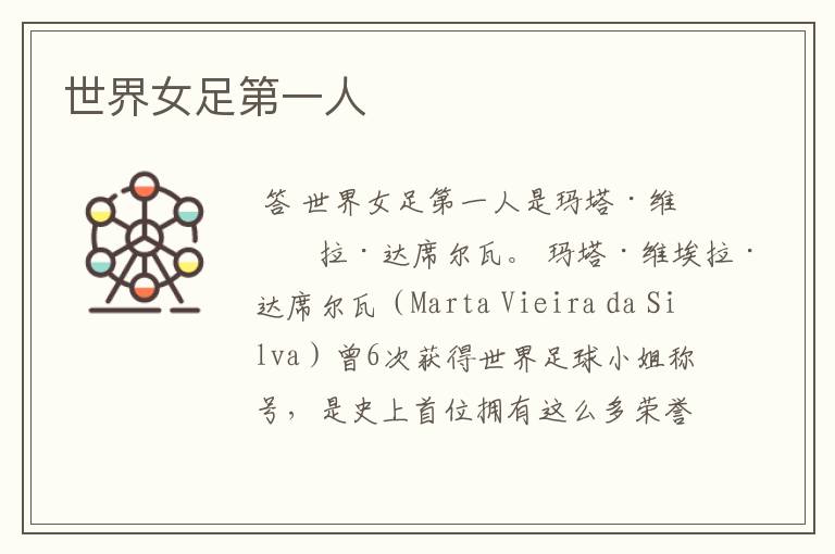 世界女足第一人